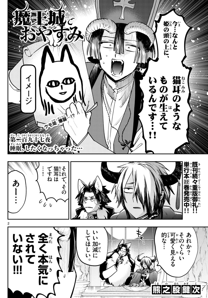 魔王城でおやすみ - 第297話 - Page 2