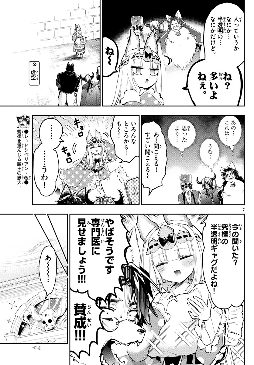 魔王城でおやすみ - 第297話 - Page 7