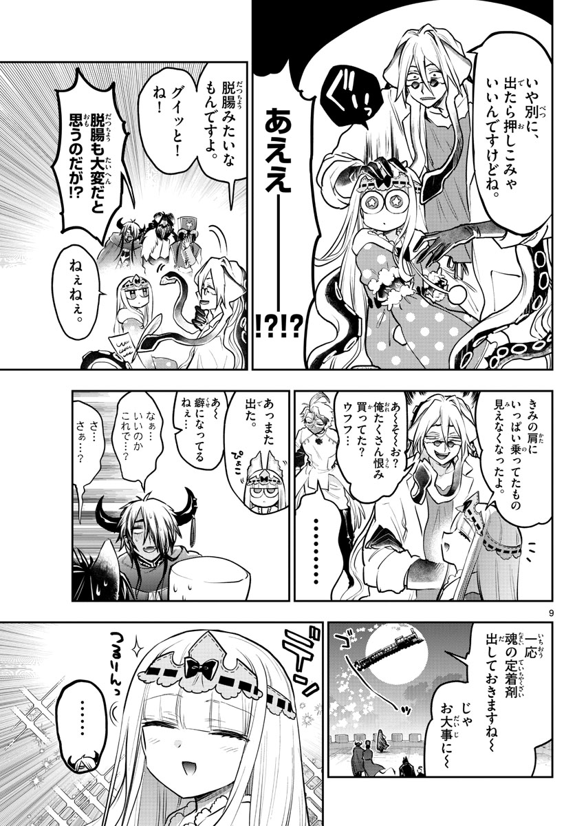 魔王城でおやすみ - 第297話 - Page 9