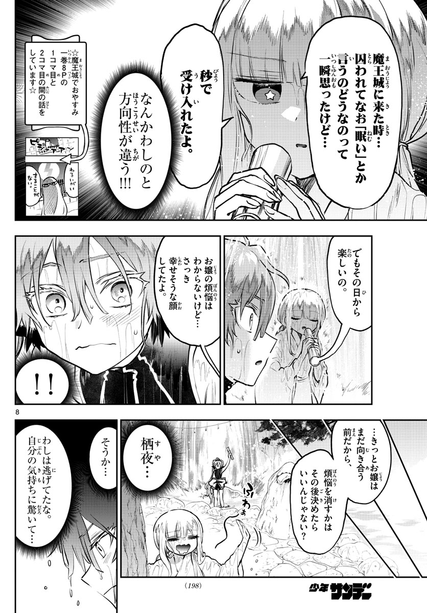 魔王城でおやすみ - 第296話 - Page 8