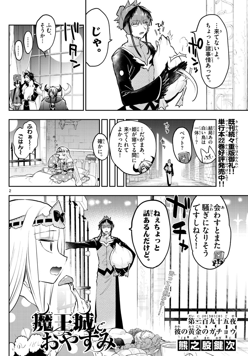 魔王城でおやすみ - 第295話 - Page 2