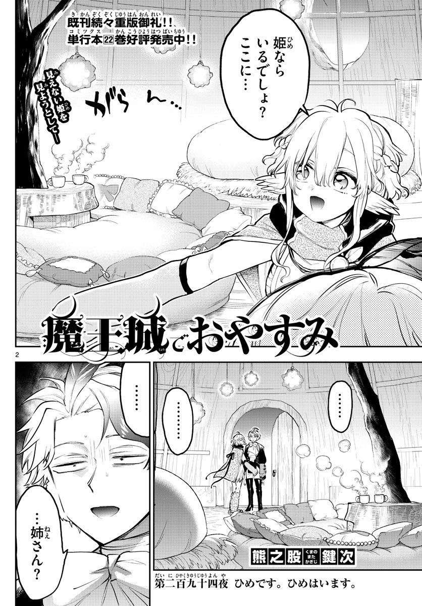 魔王城でおやすみ - 第294話 - Page 2