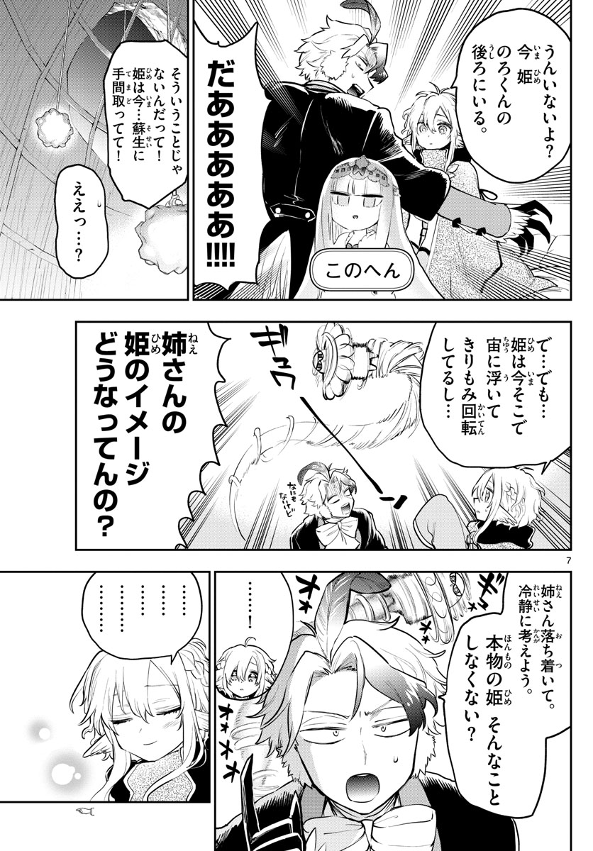 魔王城でおやすみ - 第294話 - Page 7