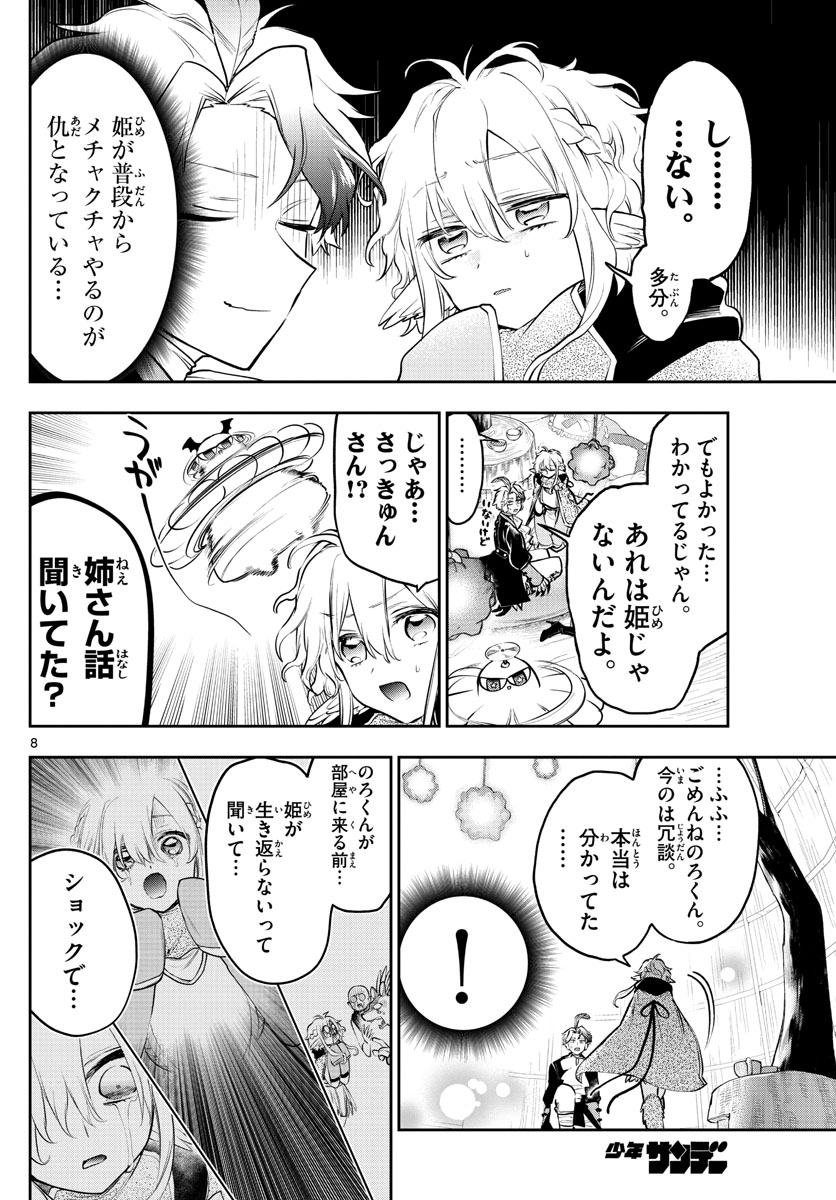 魔王城でおやすみ - 第294話 - Page 8