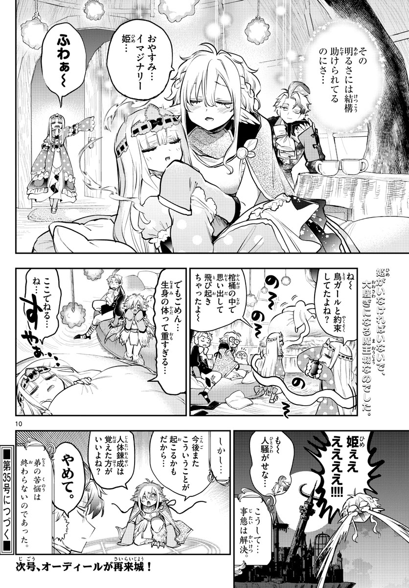 魔王城でおやすみ - 第294話 - Page 10