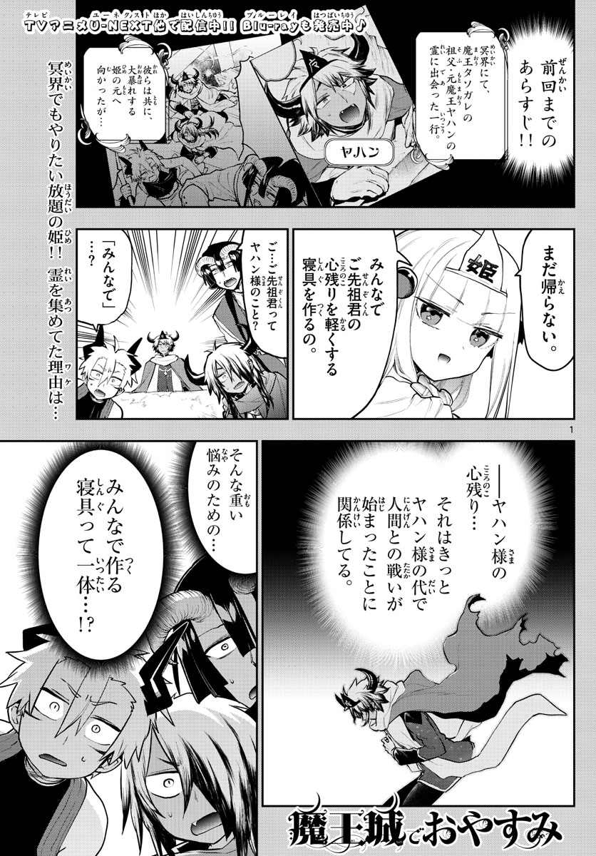 魔王城でおやすみ - 第293話 - Page 1