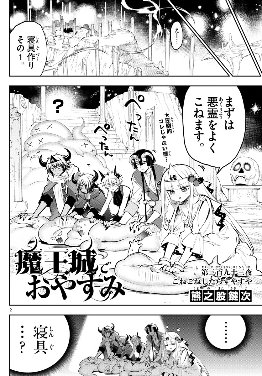 魔王城でおやすみ - 第293話 - Page 2