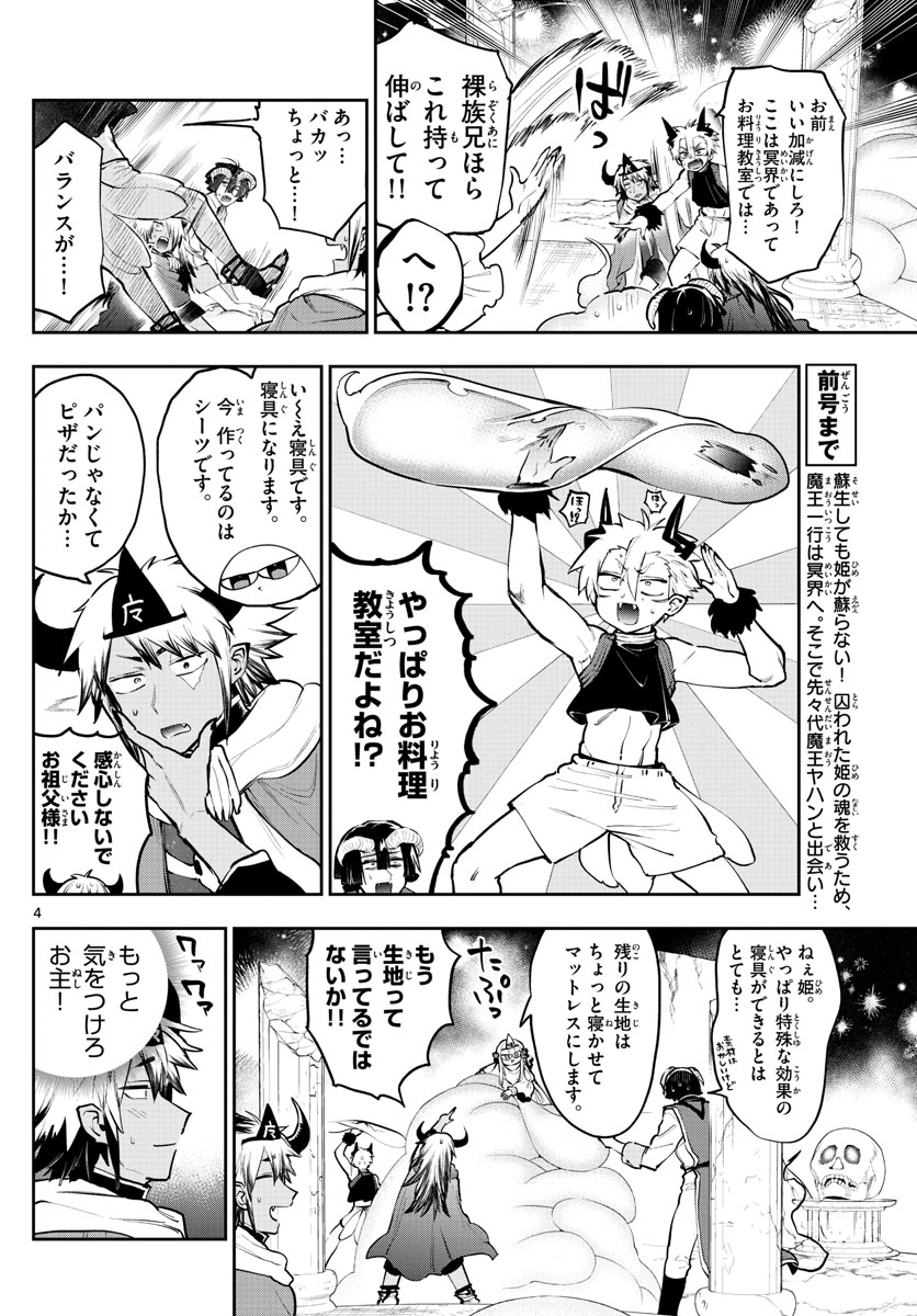 魔王城でおやすみ - 第293話 - Page 4