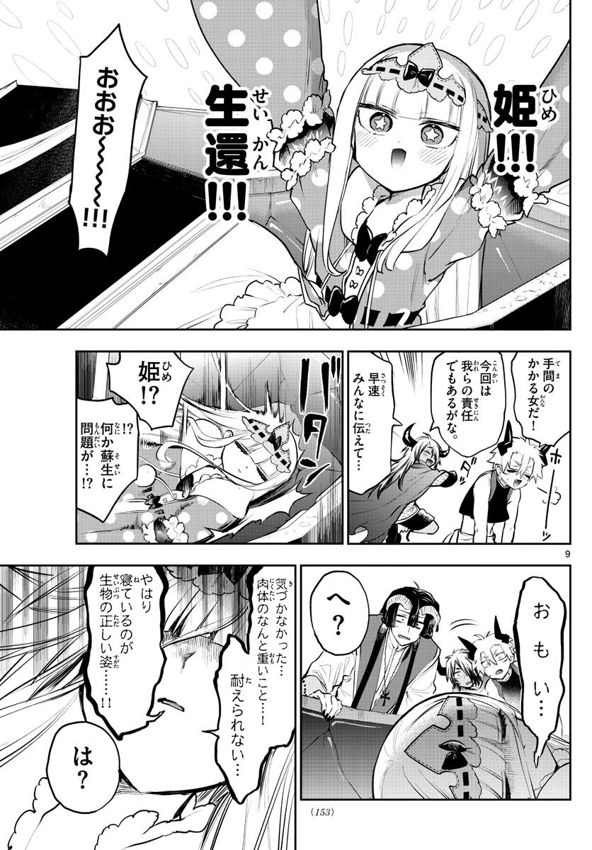 魔王城でおやすみ - 第293話 - Page 9