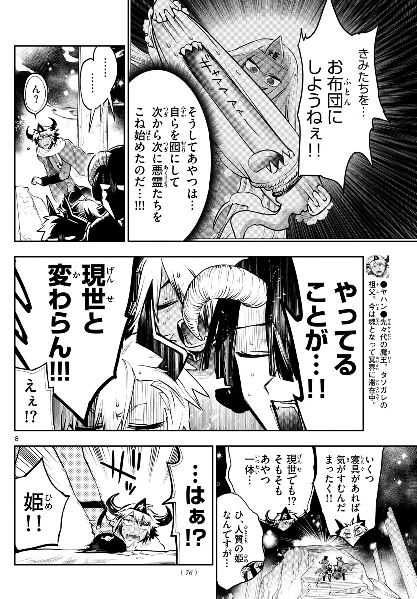 魔王城でおやすみ - 第292話 - Page 8