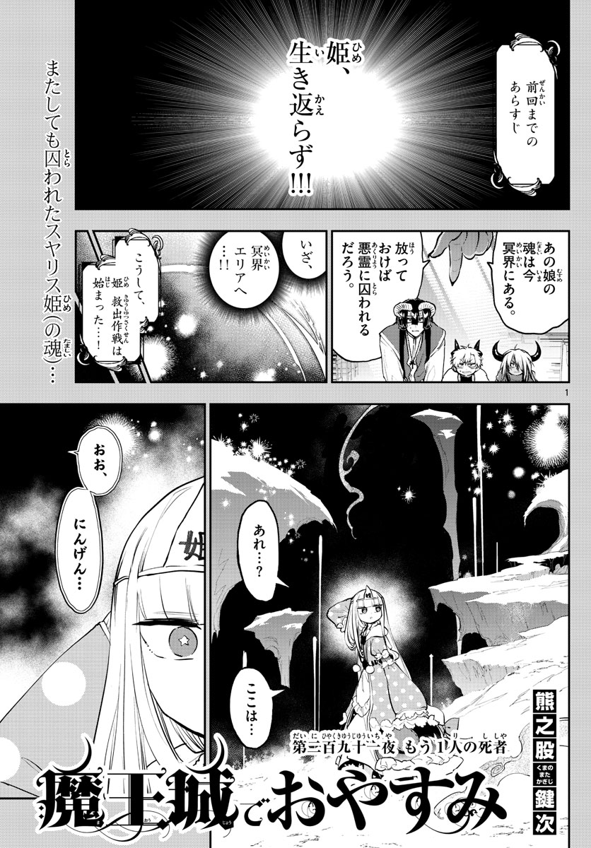 魔王城でおやすみ - 第291話 - Page 1