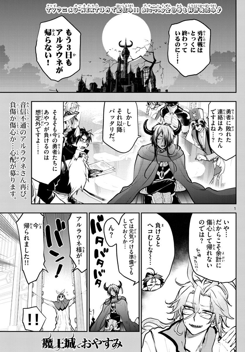 魔王城でおやすみ - 第287話 - Page 1