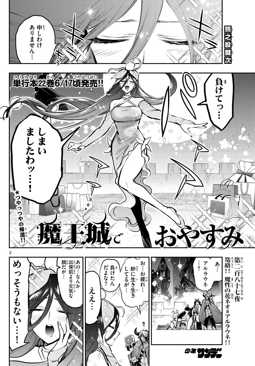 魔王城でおやすみ - 第287話 - Page 2