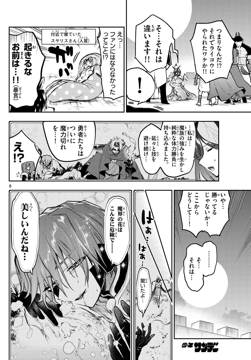 魔王城でおやすみ - 第287話 - Page 8