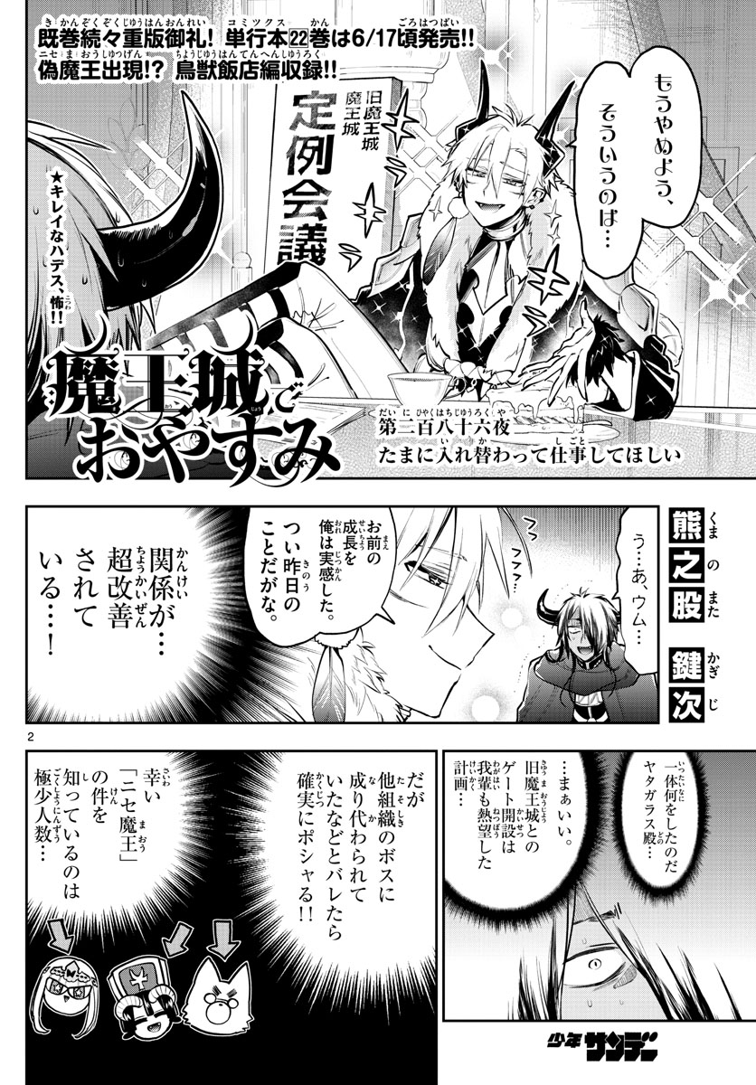 魔王城でおやすみ - 第286話 - Page 2