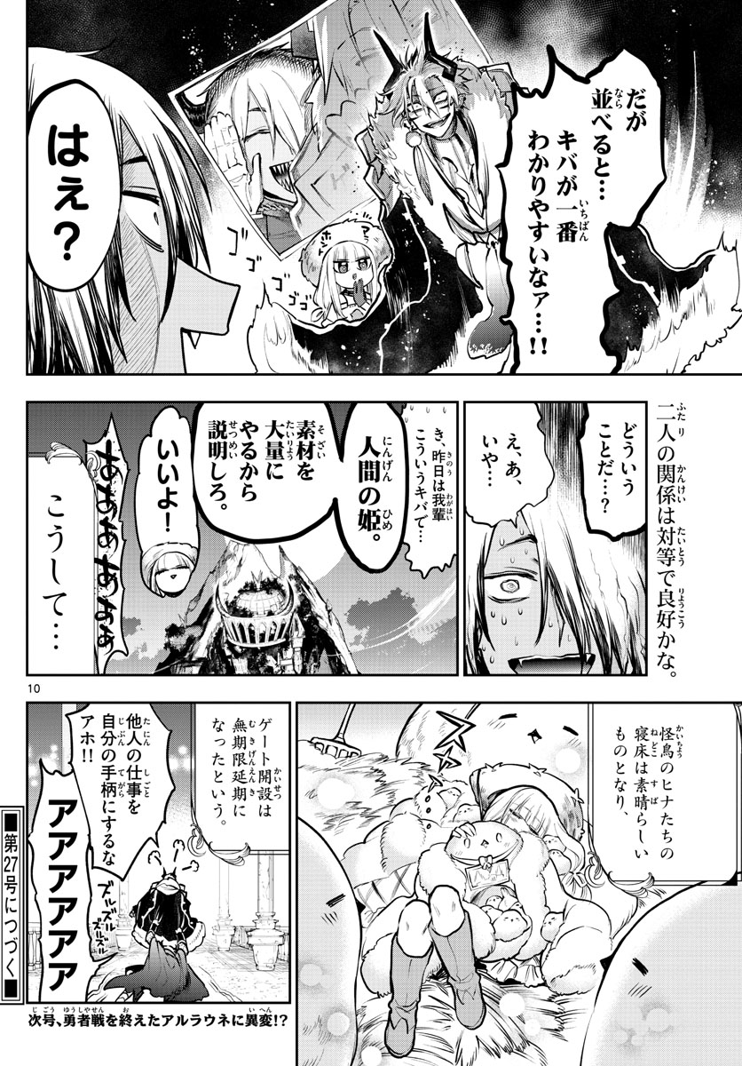 魔王城でおやすみ - 第286話 - Page 10