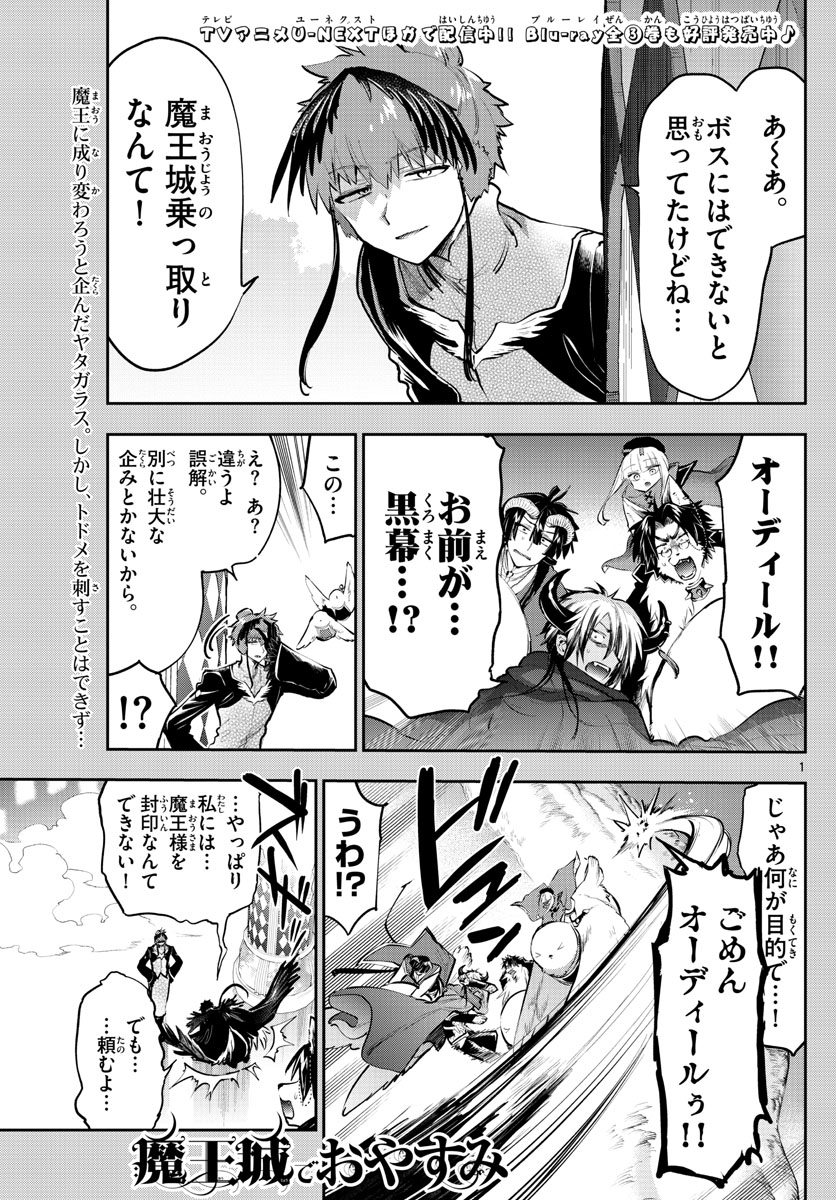 魔王城でおやすみ - 第285話 - Page 1