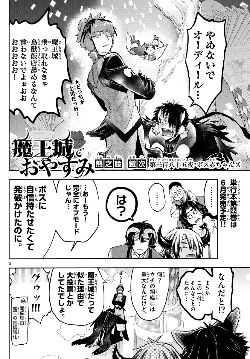 魔王城でおやすみ - 第285話 - Page 2