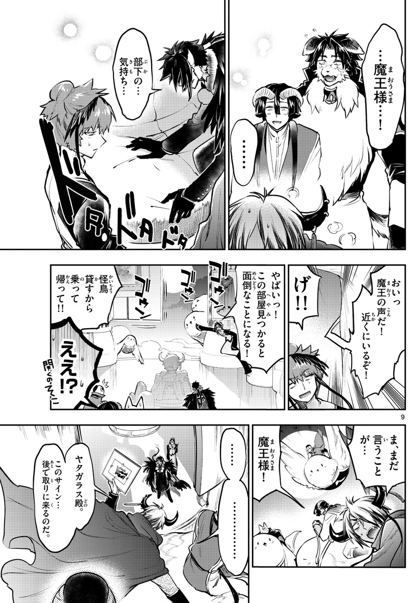 魔王城でおやすみ - 第285話 - Page 9