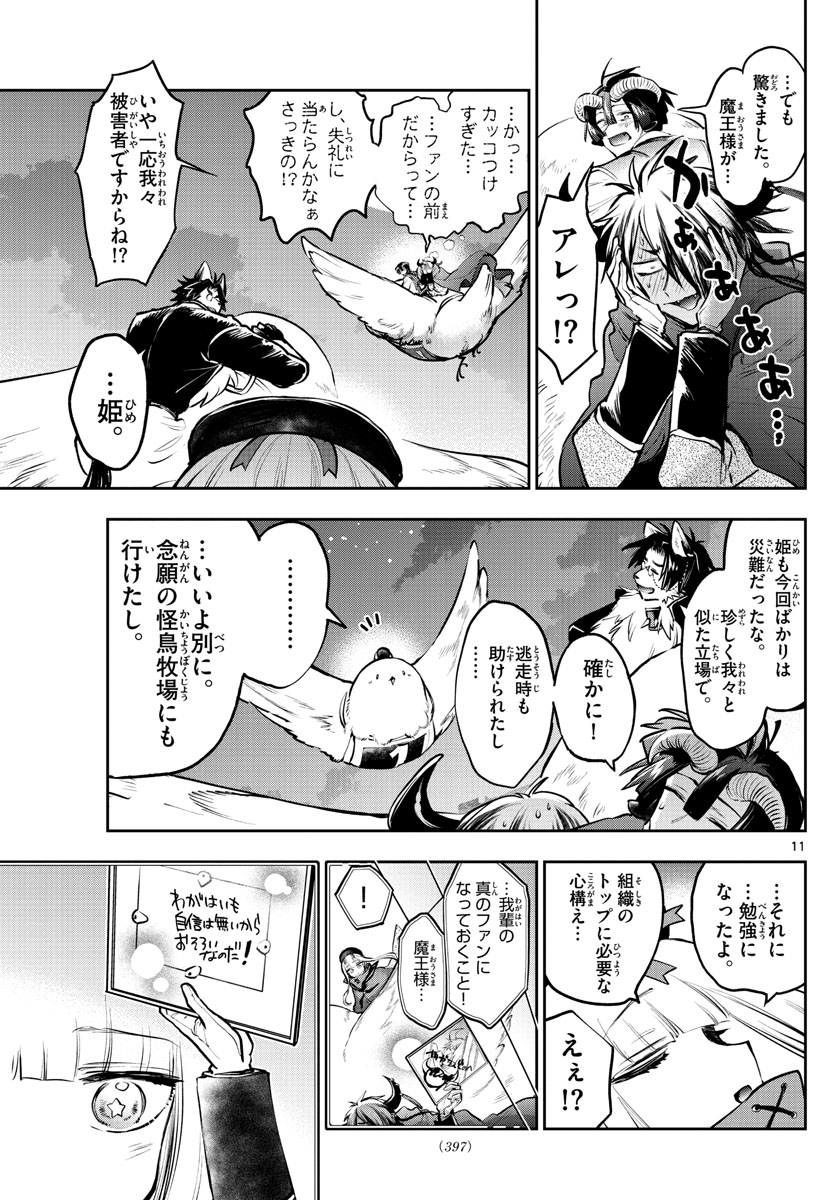 魔王城でおやすみ - 第285話 - Page 11