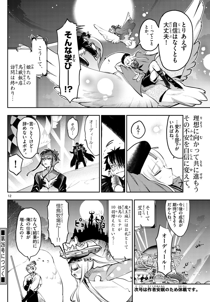 魔王城でおやすみ - 第285話 - Page 12