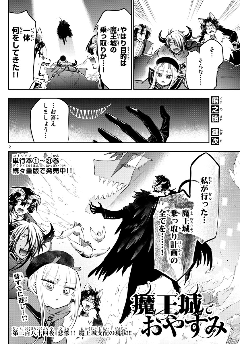 魔王城でおやすみ - 第284話 - Page 2