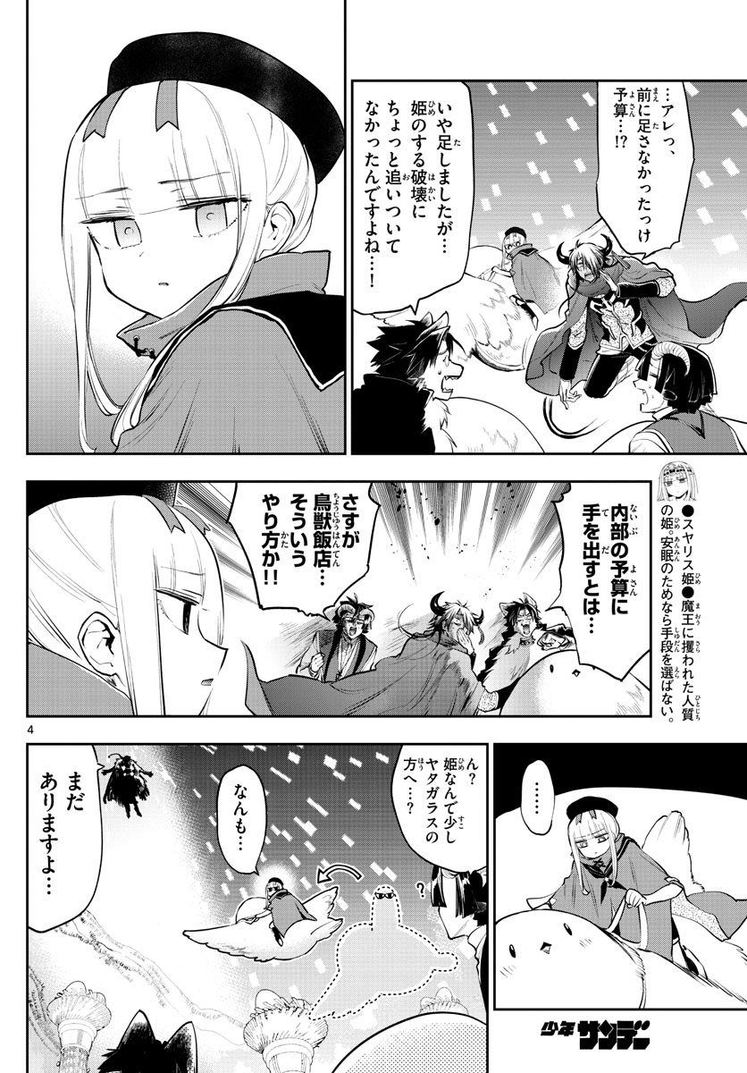 魔王城でおやすみ - 第284話 - Page 4