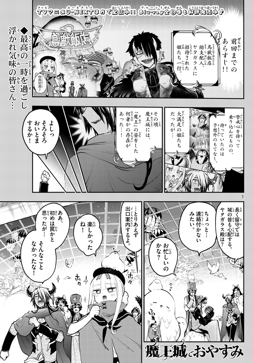 魔王城でおやすみ - 第283話 - Page 1