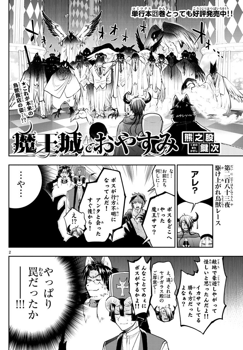 魔王城でおやすみ - 第283話 - Page 2