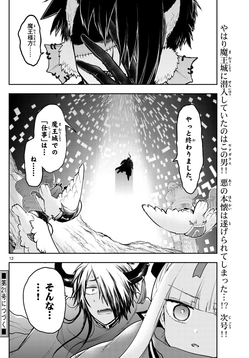 魔王城でおやすみ - 第283話 - Page 12