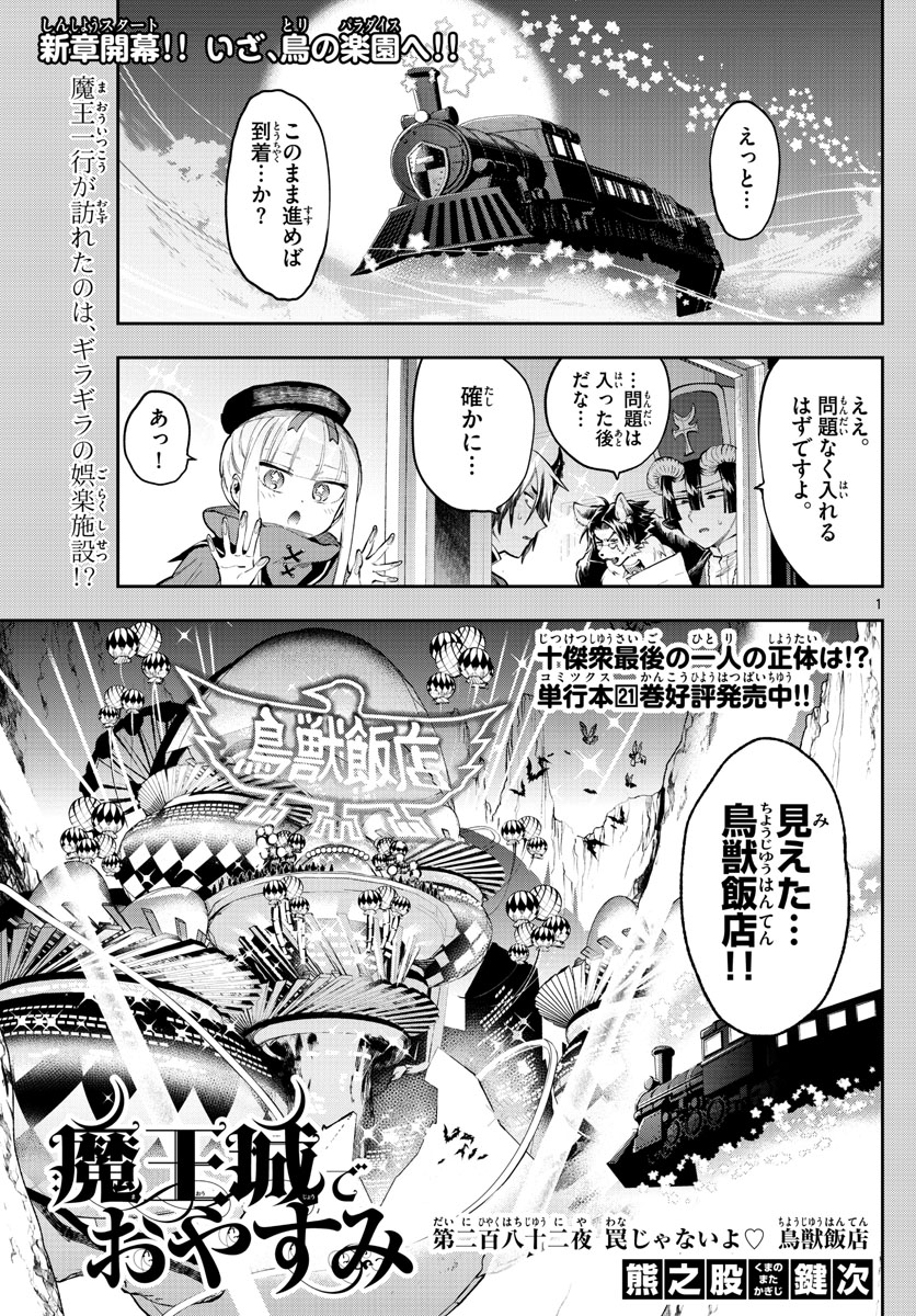 魔王城でおやすみ - 第282話 - Page 1