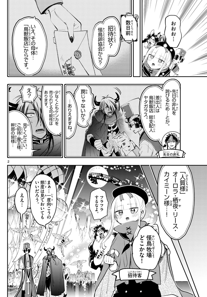 魔王城でおやすみ - 第282話 - Page 2