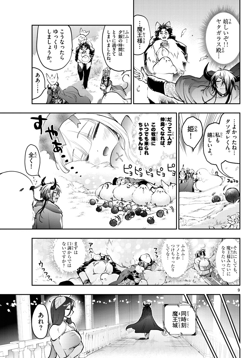 魔王城でおやすみ - 第282話 - Page 9