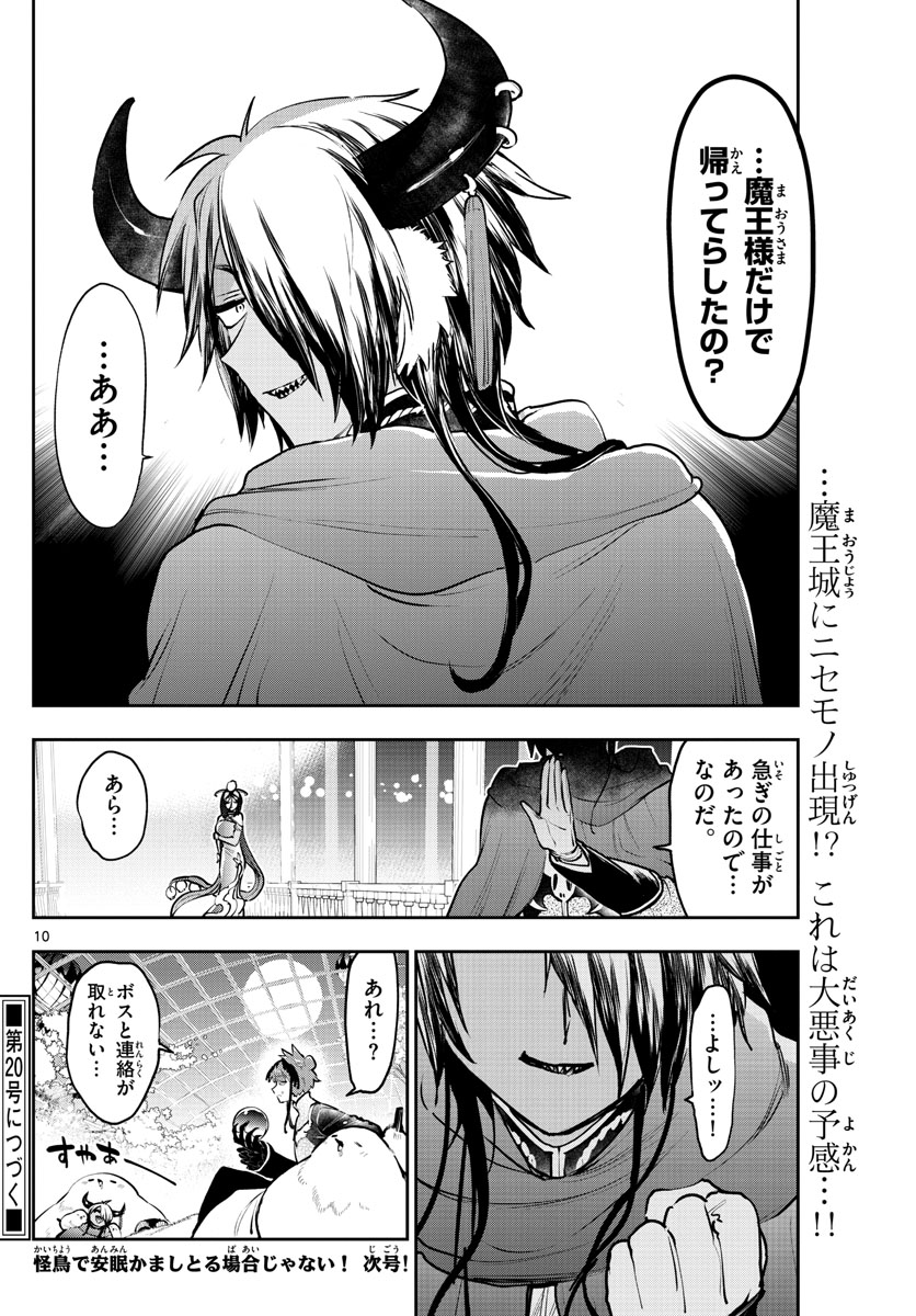 魔王城でおやすみ - 第282話 - Page 10