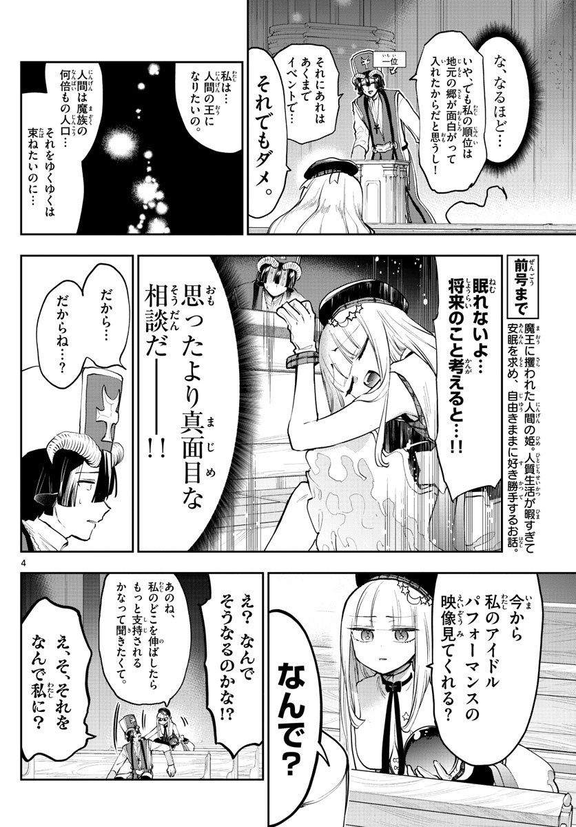 魔王城でおやすみ - 第281話 - Page 4