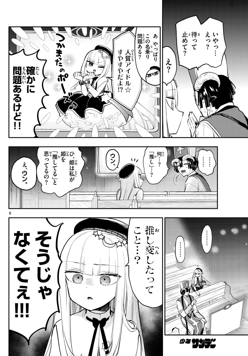 魔王城でおやすみ - 第281話 - Page 6