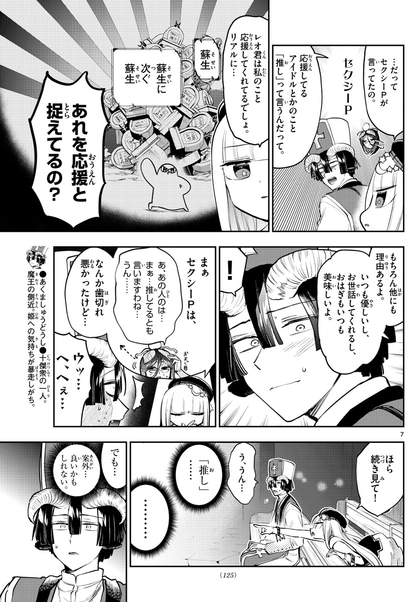 魔王城でおやすみ - 第281話 - Page 7