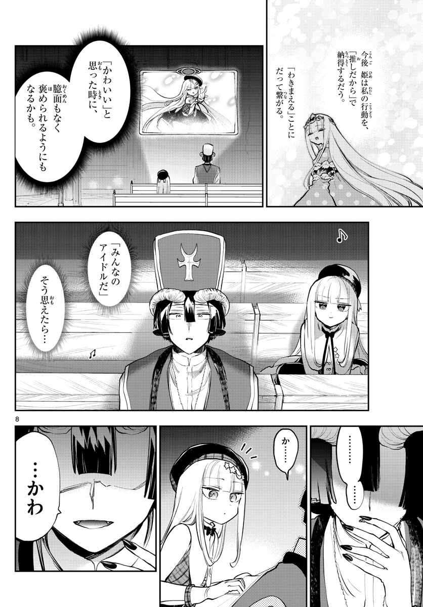 魔王城でおやすみ - 第281話 - Page 8