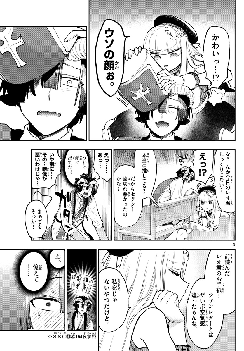 魔王城でおやすみ - 第281話 - Page 9