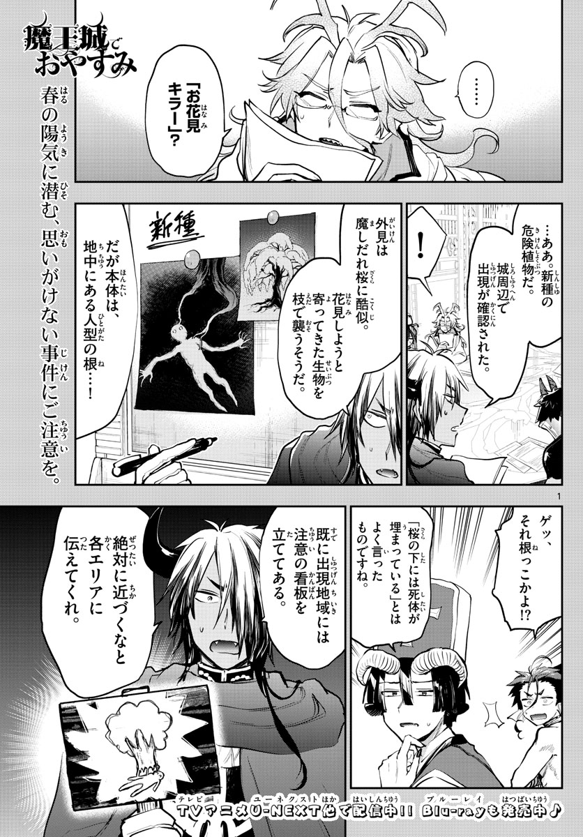 魔王城でおやすみ - 第280話 - Page 1