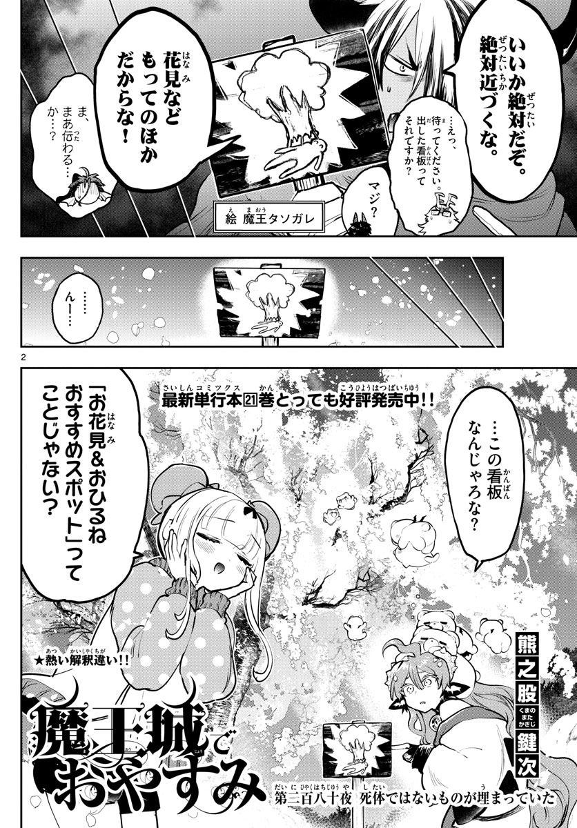 魔王城でおやすみ - 第280話 - Page 2