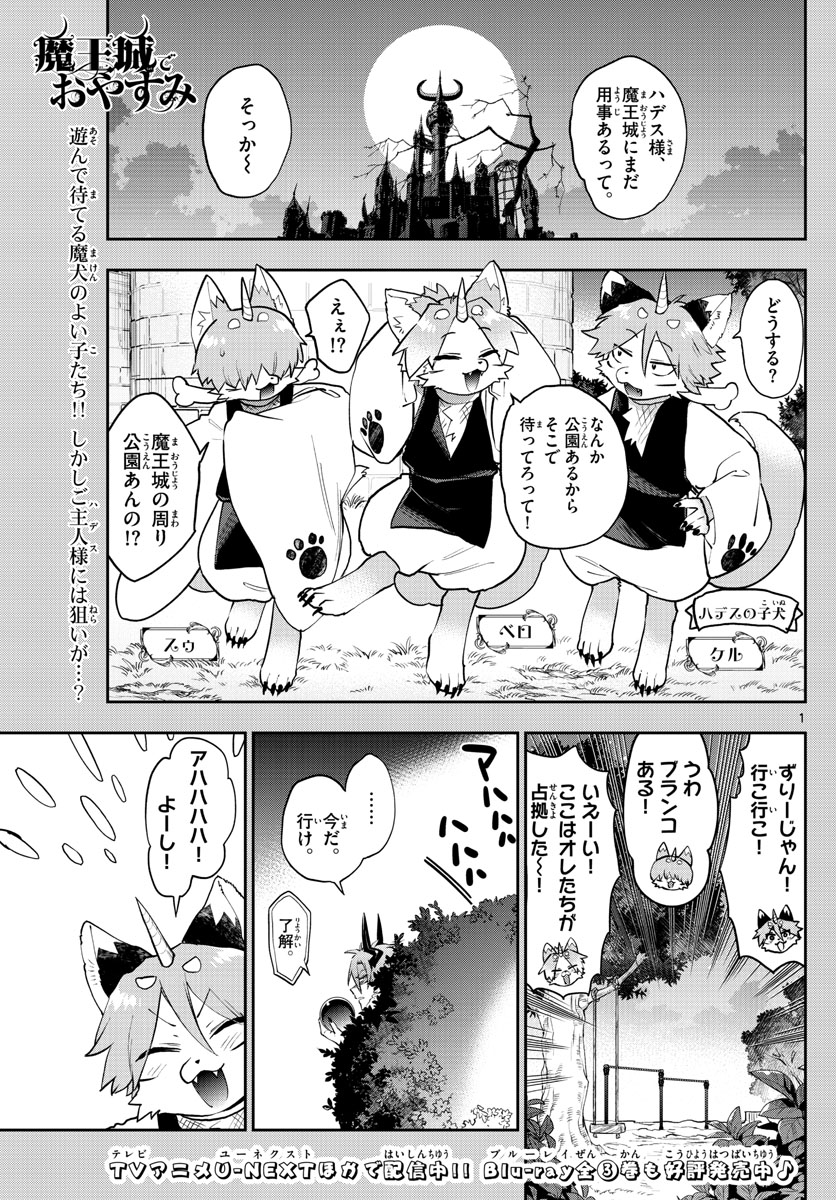 魔王城でおやすみ - 第278話 - Page 1