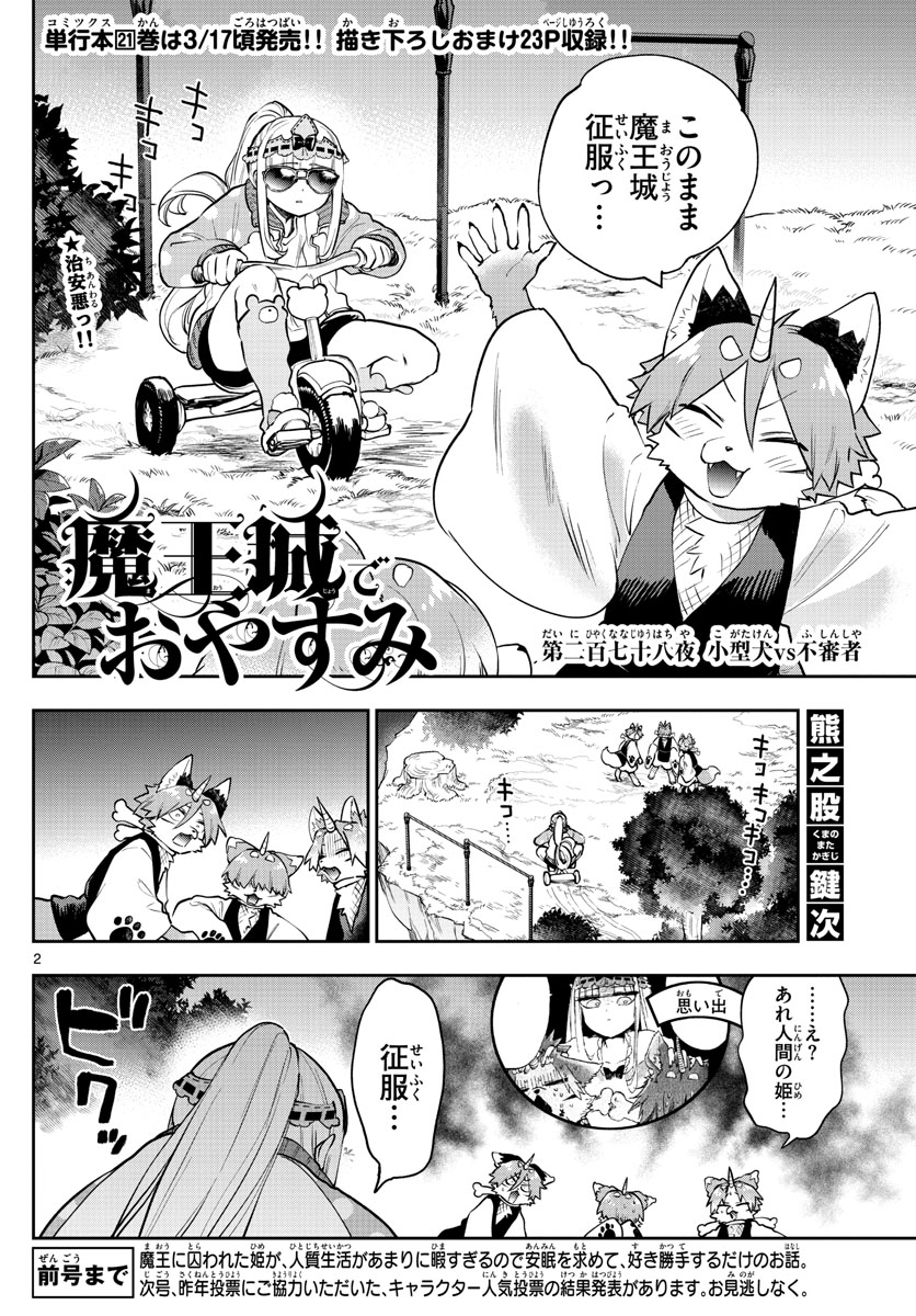 魔王城でおやすみ - 第278話 - Page 2