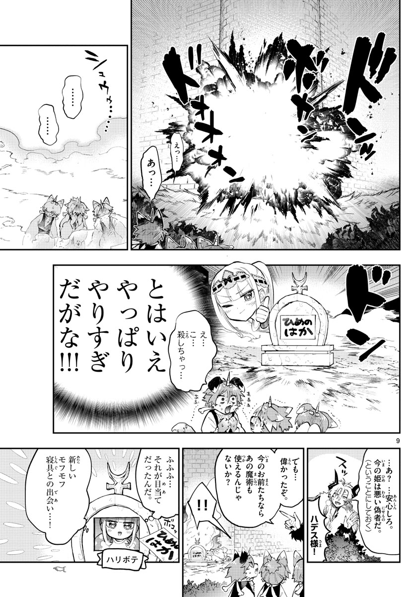 魔王城でおやすみ - 第278話 - Page 9