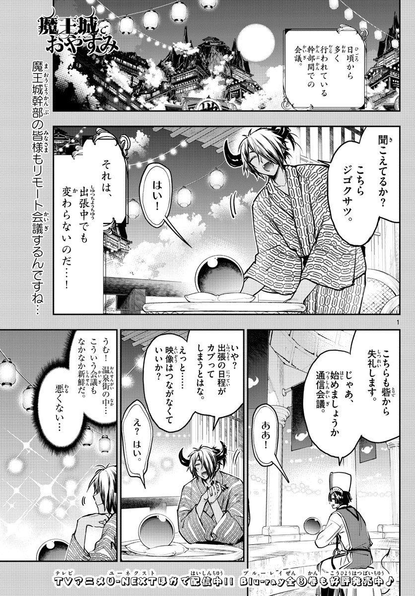 魔王城でおやすみ - 第277話 - Page 1