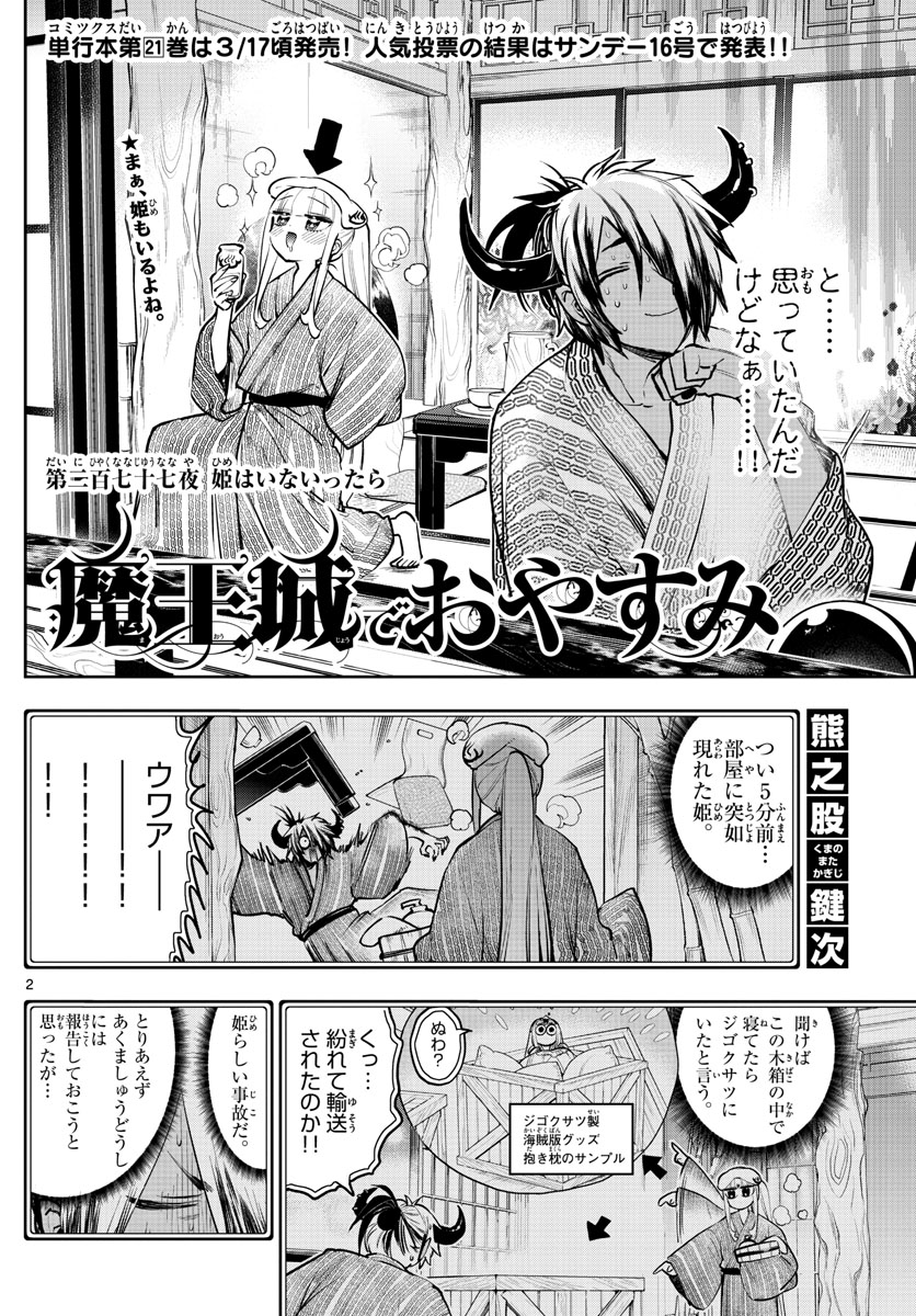 魔王城でおやすみ - 第277話 - Page 2