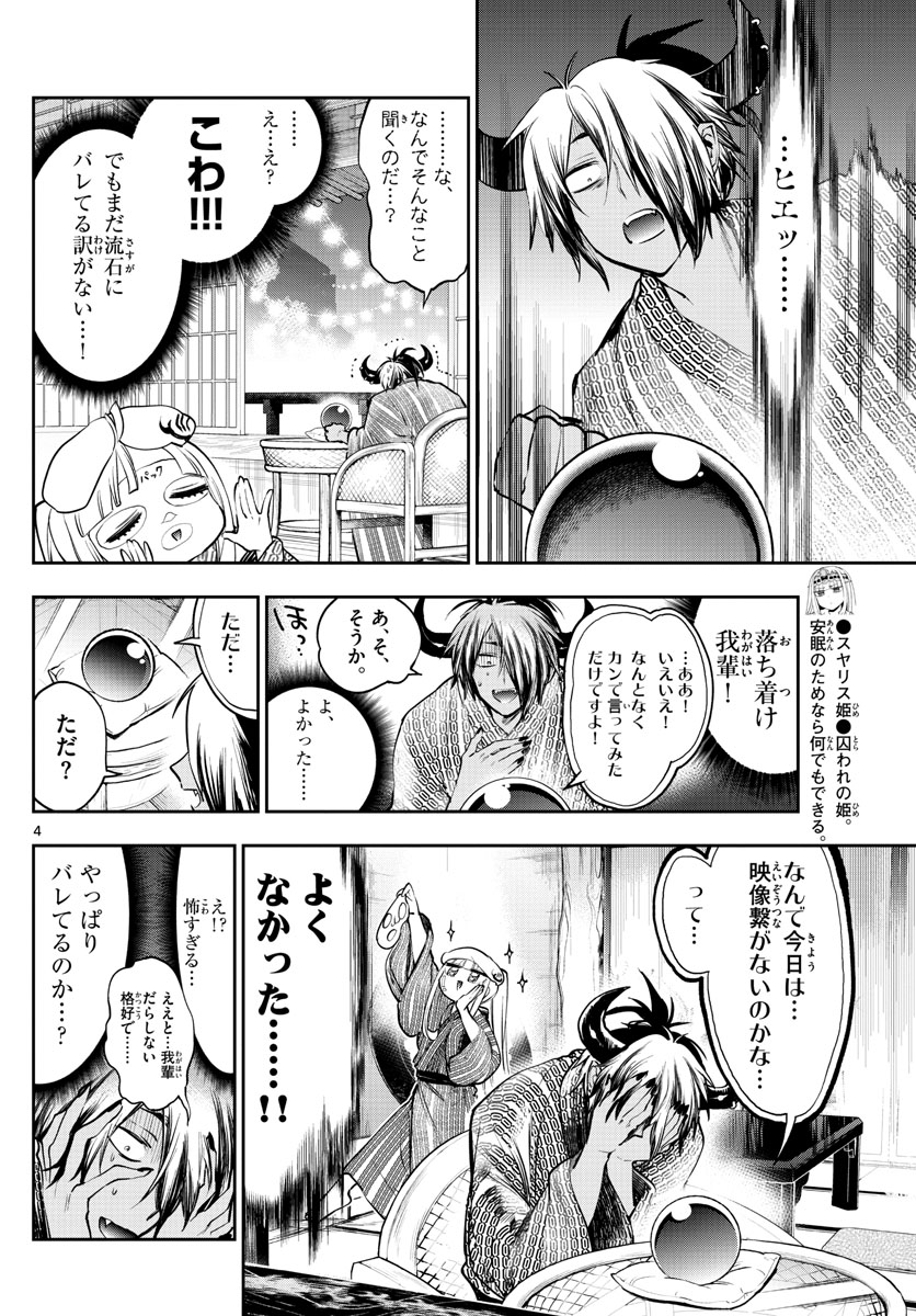 魔王城でおやすみ - 第277話 - Page 4