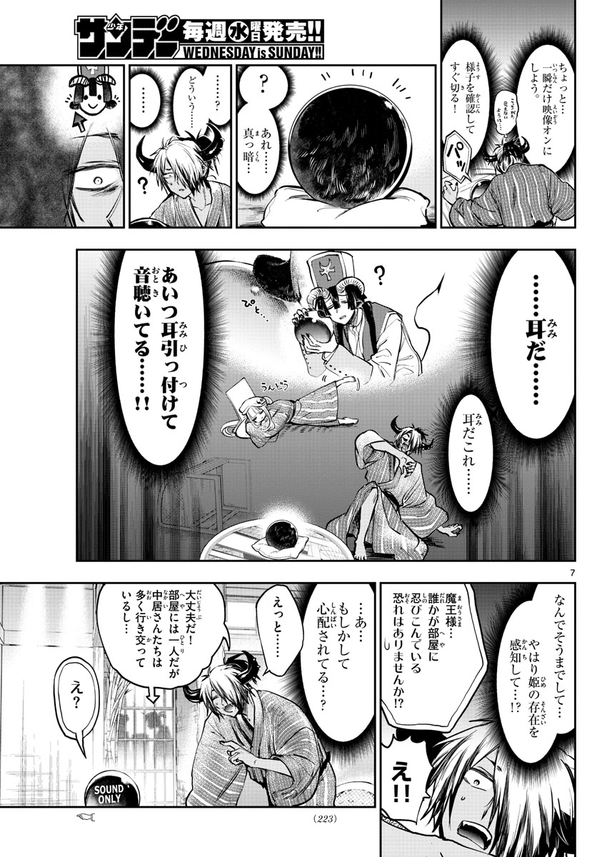 魔王城でおやすみ - 第277話 - Page 7