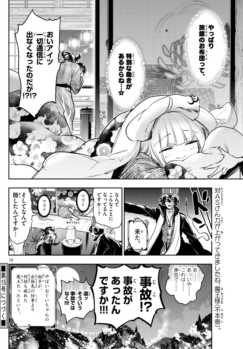 魔王城でおやすみ - 第277話 - Page 10