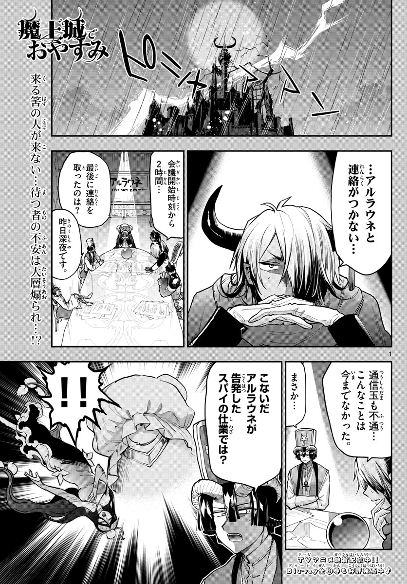 魔王城でおやすみ - 第271話 - Page 1